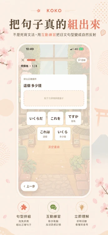 KOKO句型拼組練習畫面,拖曳いくらだ、これを、ですか等詞卡排出正確句子