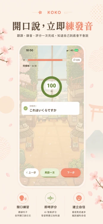 KOKO開口練發音畫面,跟讀後獲得評分100分,顯示句子これはいくらですか