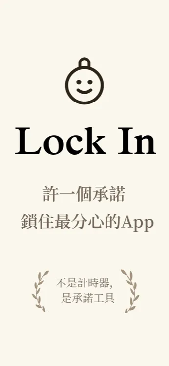 Lock In App 開場畫面,標語「許一個承諾,鎖住最分心的App」,副標「不是計時器,是承諾工具」