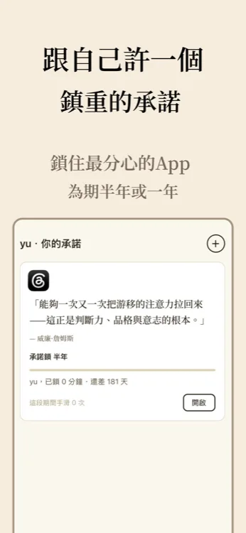 Lock In 承諾卡片畫面,顯示 Threads 已鎖半年、還差181天、這段期間手滑0次的統計