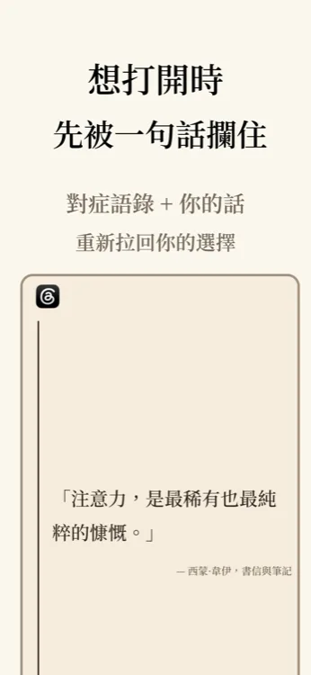 Lock In 攔截提示畫面,標語「想打開時,先被一句話攔住」,顯示對症語錄與你寫下的話