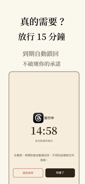 Lock In 放行倒數畫面,顯示「放行中 14:58」與到期自動鎖回提示,並有提前結束與知道了按鈕