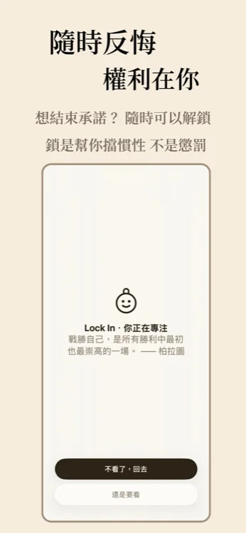 Lock In 解鎖說明畫面,標語「隨時反悔,權利在你」,顯示可隨時解鎖的提醒訊息卡片