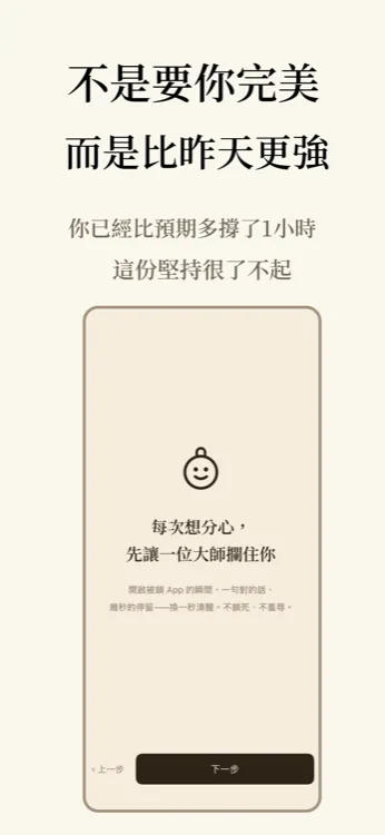 Lock In 鼓勵畫面,標語「不是要你完美,而是比昨天更強」,顯示已比預期多撐1小時的紀錄與下一步按鈕