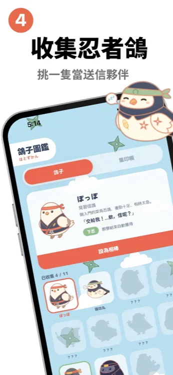 忍者信鴿圖鑑畫面展示已收集的忍者鴿角色「ぽっぽ」,可設為相搏夥伴