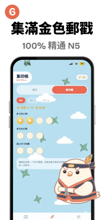 忍者信鴿集印帳畫面,顯示三個村莊的印章收集進度與100%精通N5的提示