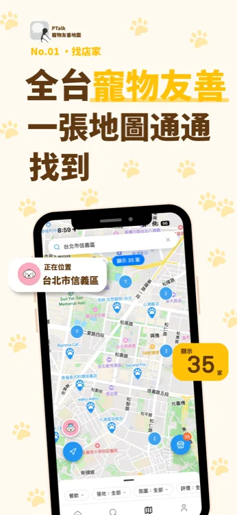 PTalk 寵物友善地圖找店家畫面,台北市信義區地圖上以爪印標示35家寵物友善店家