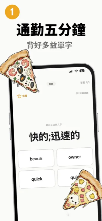 披薩多益「通勤五分鐘背好多益單字」畫面,顯示題目「快的;迅速的」與四個英文選項供作答