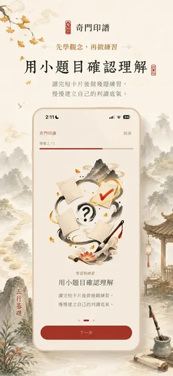 奇門印譜導覽第二步:先學觀念再做練習,用小題目確認理解,問號卡片與打勾卡片插圖