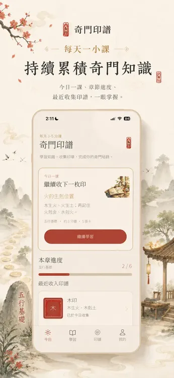 奇門印譜今日頁:今日一課「火的生剋位置」五行基礎約 3 分鐘 5 張卡,本章進度 2/6,最近收入木印