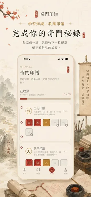 奇門印譜印譜頁:已收集 10/69,五行印譜 2/6 顯示木、火印章,天干印譜 2/12 顯示甲、乙印章