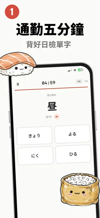 壽司日檢單字練習畫面,計時中顯示題目「昼」與きょう、よる、にく、ひる四個選項
